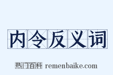内令反义词是什么意思的图片